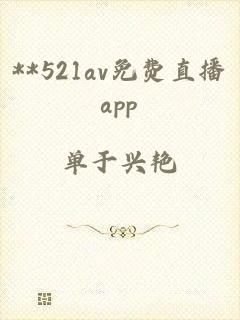 **521av免费直播app