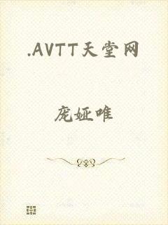 .AVTT天堂网