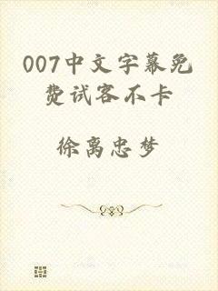 007中文字幕免费试客不卡