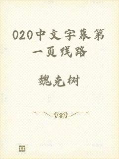 020中文字幕第一页线路