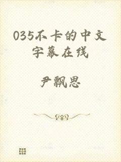 035不卡的中文字幕在线