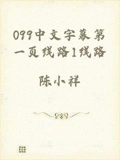 099中文字幕第一页线路1线路