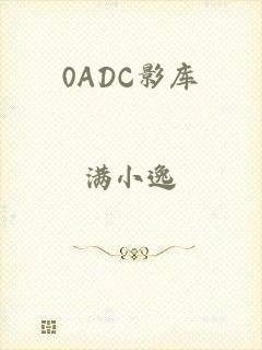 0ADC影库