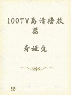 100TV高清播放器