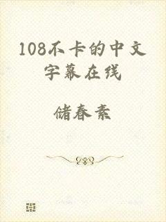 108不卡的中文字幕在线