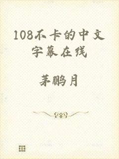 108不卡的中文字幕在线