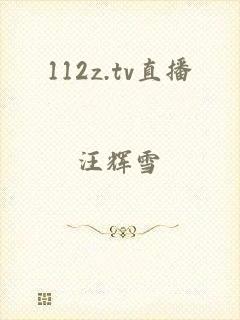 112z.tv直播