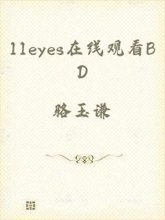 11eyes在线观看BD