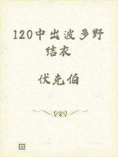 120中出波多野结衣