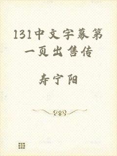 131中文字幕第一页出售传