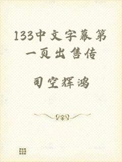 133中文字幕第一页出售传