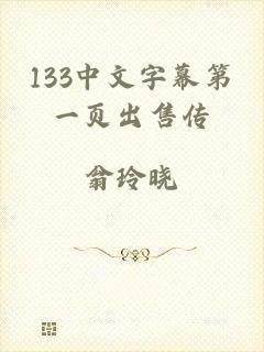 133中文字幕第一页出售传
