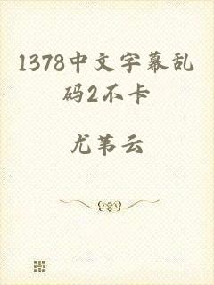 1378中文字幕乱码2不卡