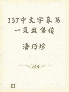 137中文字幕第一页出售传