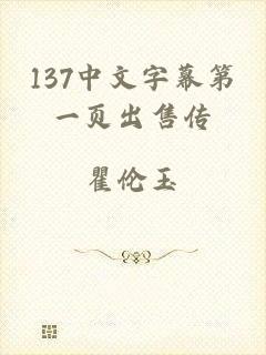 137中文字幕第一页出售传