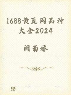 1688黄页网品种大全2024