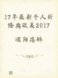 17年最新千人斩经典欧美2017