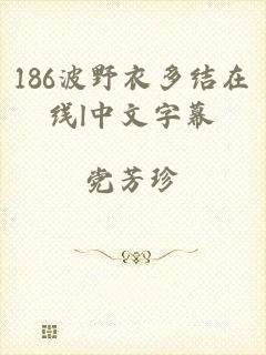 186波野衣多结在线l中文字幕