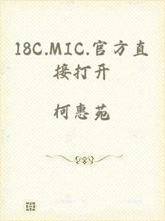 18C.MIC.官方直接打开