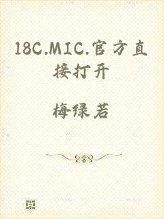 18C.MIC.官方直接打开