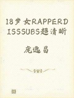 18岁女RAPPERDISSSUBS超清晰