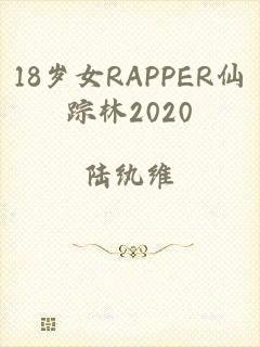 18岁女RAPPER仙踪林2020