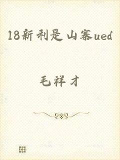 18新利是山寨ued