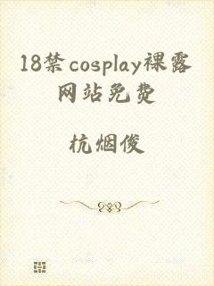 18禁cosplay裸露网站免费