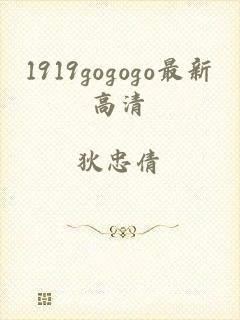 1919gogogo最新高清