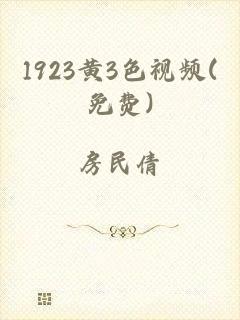 1923黄3色视频(免费)