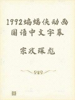 1992蝙蝠侠动画国语中文字幕