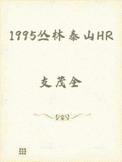 1995丛林泰山HR