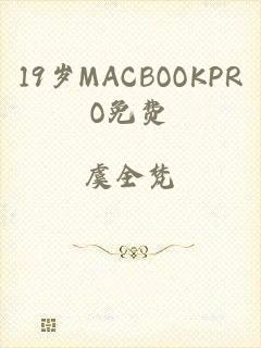 19岁MACBOOKPRO免费