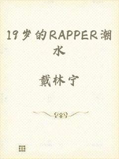 19岁的RAPPER潮水