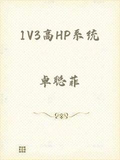 1V3高HP系统