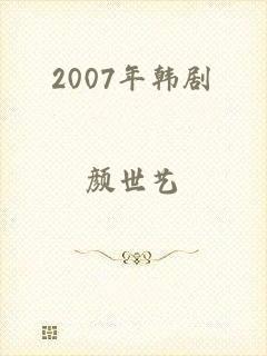 2007年韩剧