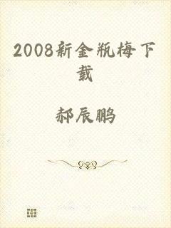 2008新金瓶梅下载