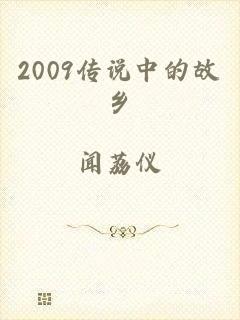 2009传说中的故乡