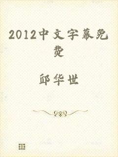2012中文字幕免费