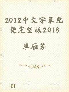 2012中文字幕免费完整版2018