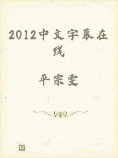 2012中文字幕在线