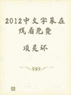 2012中文字幕在线看免费