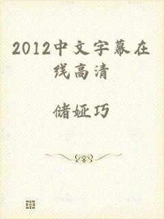 2012中文字幕在线高清