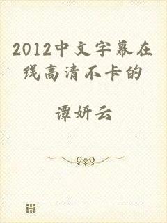 2012中文字幕在线高清不卡的