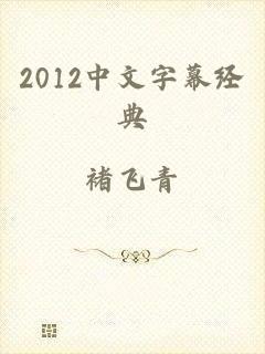 2012中文字幕经典