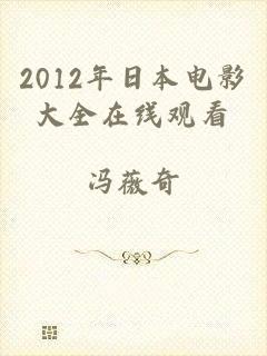 2012年日本电影大全在线观看