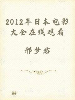 2012年日本电影大全在线观看