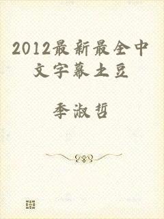 2012最新最全中文字幕土豆