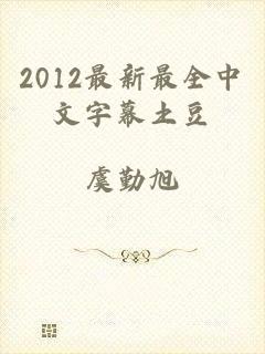 2012最新最全中文字幕土豆