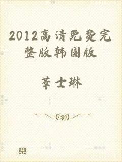2012高清免费完整版韩国版